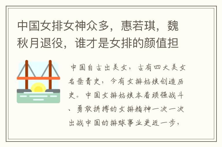 中国女排女神众多，惠若琪，魏秋月退役，谁才是女排的颜值担当？