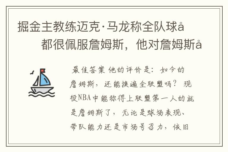 掘金主教练迈克·马龙称全队球员都很佩服詹姆斯,他对詹姆斯如何评价?