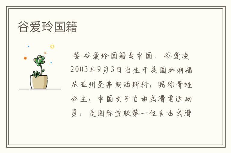 谷爱玲国籍
