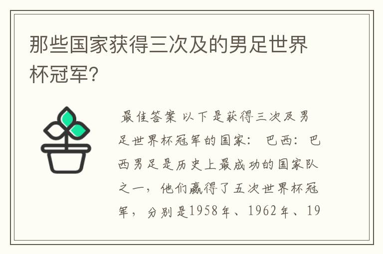 那些国家获得三次及的男足世界杯冠军?