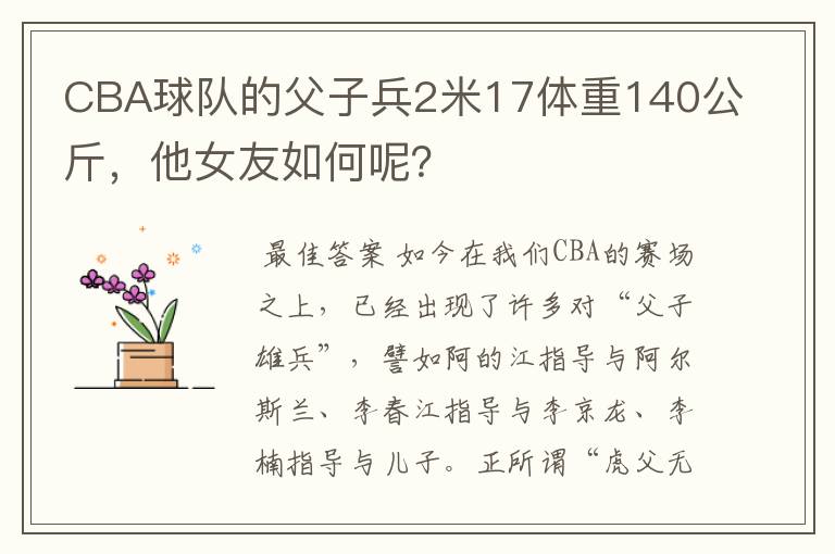 CBA球队的父子兵2米17体重140公斤,他女友如何呢?