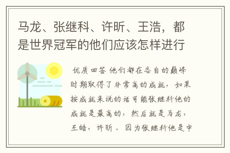 马龙、张继科、许昕、王浩,都是世界冠军的他们应该怎样进行实力上的排序?