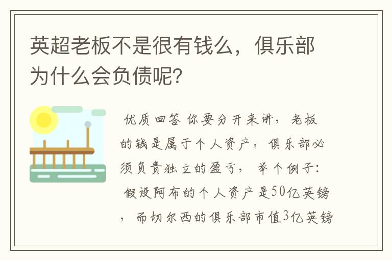 英超老板不是很有钱么,俱乐部为什么会负债呢?