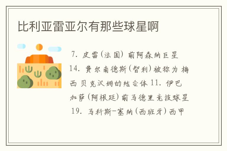 比利亚雷亚尔有那些球星啊
