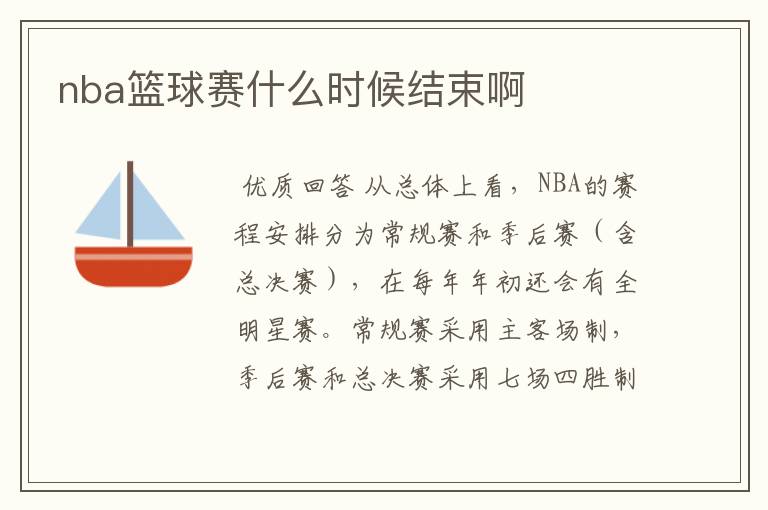 nba篮球赛什么时候结束啊