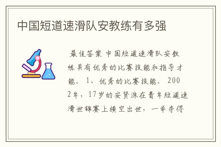 中国短道速滑队安教练有多强