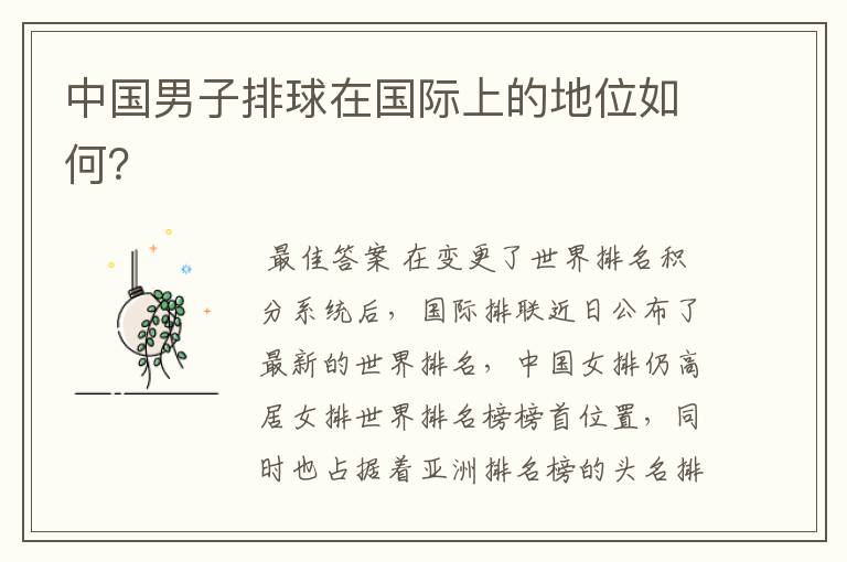 中国男子排球在国际上的地位如何？
