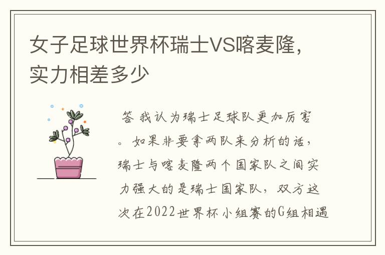 女子足球世界杯瑞士VS喀麦隆，实力相差多少