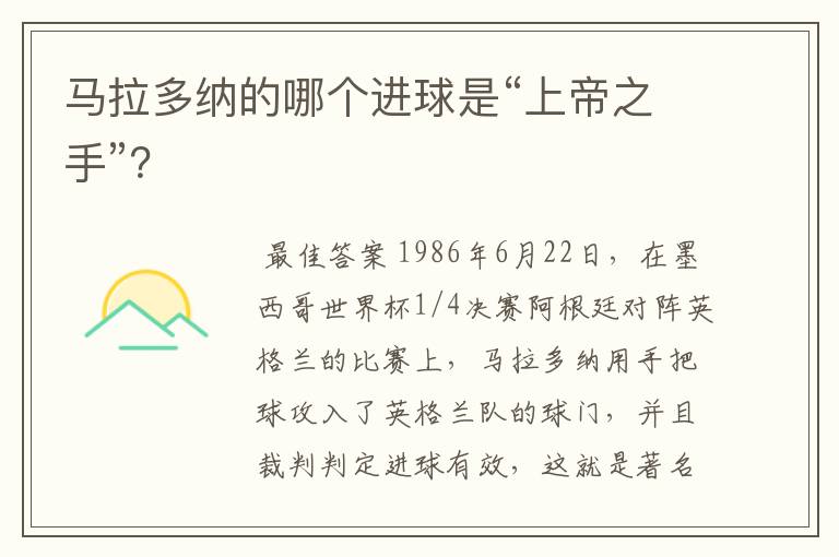 马拉多纳的哪个进球是“上帝之手”?