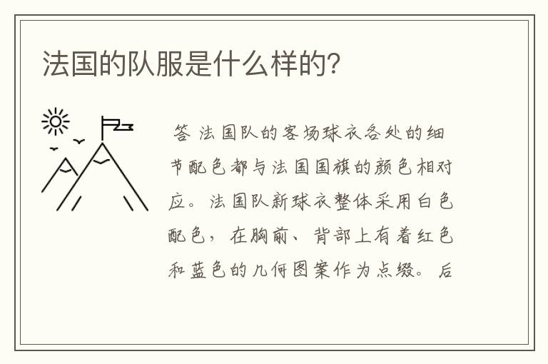 法国的队服是什么样的?