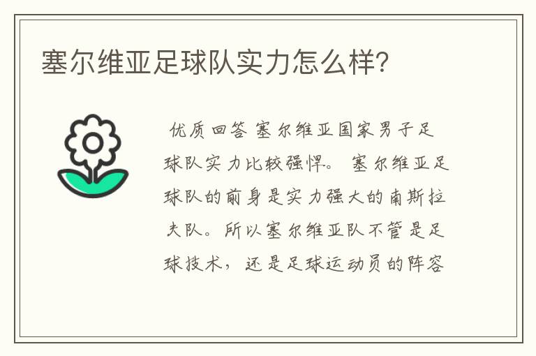 塞尔维亚足球队实力怎么样?