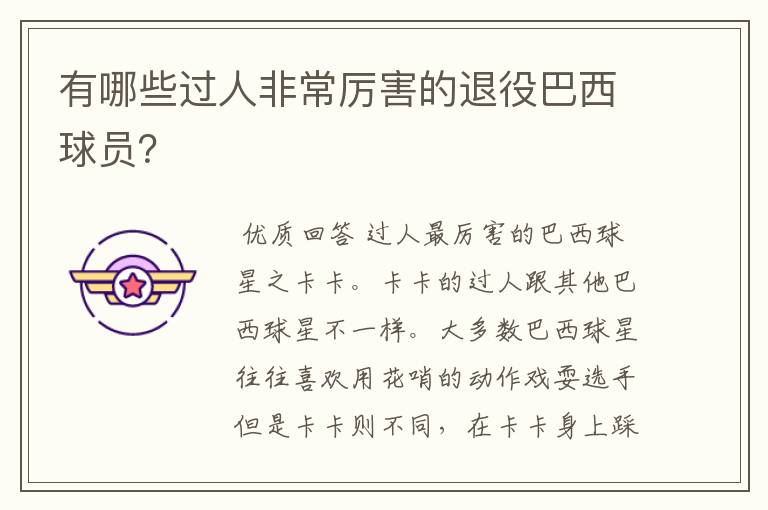 有哪些过人非常厉害的退役巴西球员?