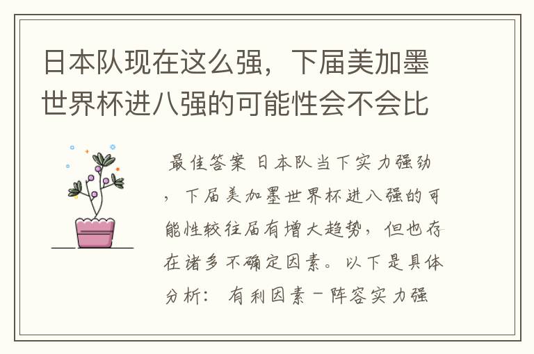 日本队现在这么强,下届美加墨世界杯进八强的可能性会不会比往届都大?