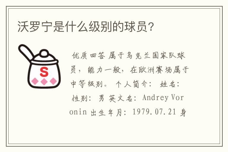 沃罗宁是什么级别的球员?