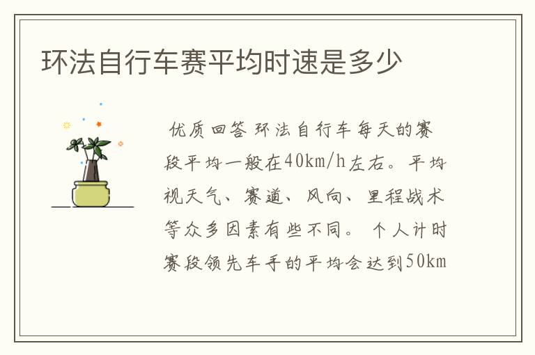 环法自行车赛平均时速是多少