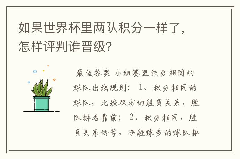 如果世界杯里两队积分一样了,怎样评判谁晋级?