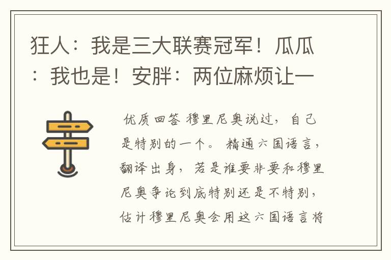 狂人:我是三大联赛冠军!瓜瓜:我也是!安胖:两位麻烦让一让