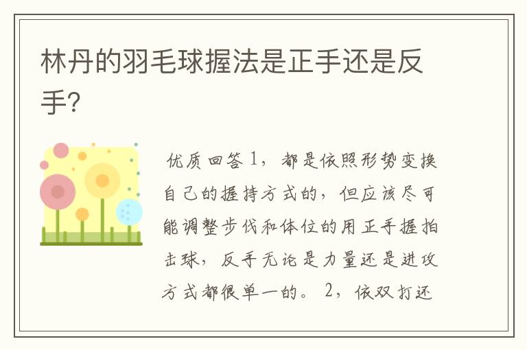 林丹的羽毛球握法是正手还是反手?