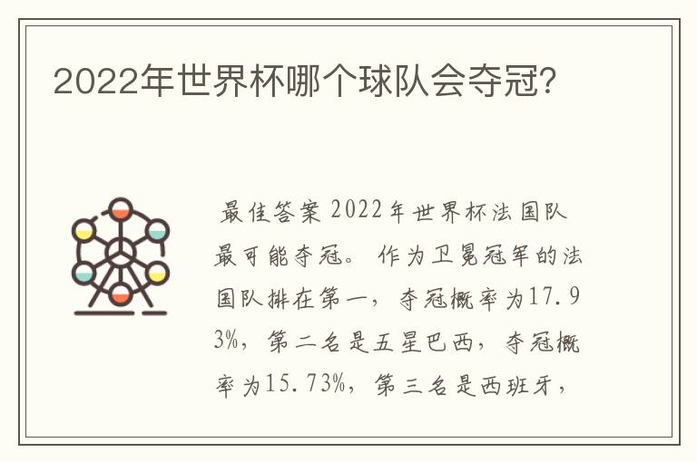 2022年世界杯哪个球队会夺冠?