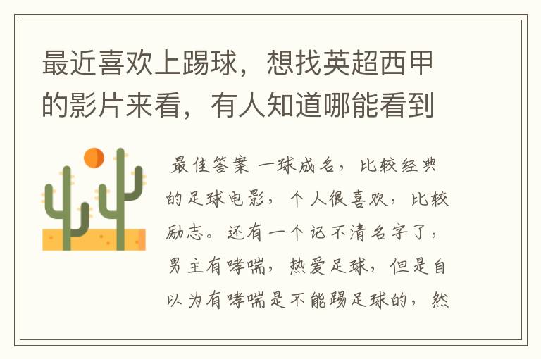 最近喜欢上踢球,想找英超西甲的影片来看,有人知道哪能看到吗