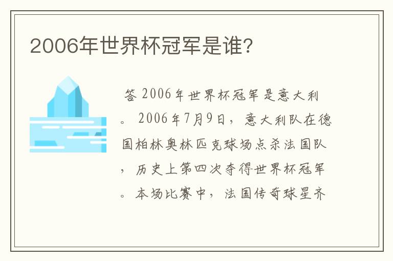 2006年世界杯冠军是谁?