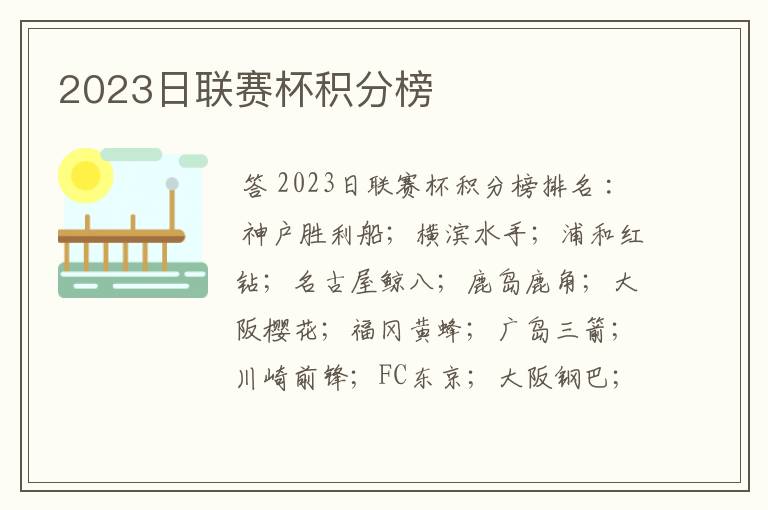2023日联赛杯积分榜