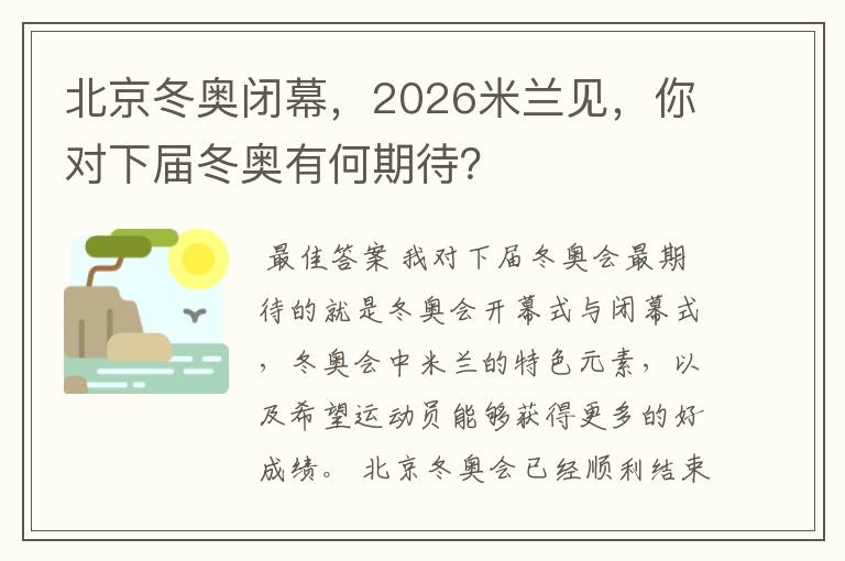 北京冬奥闭幕,2026米兰见,你对下届冬奥有何期待?