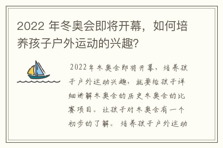 2022 年冬奥会即将开幕,如何培养孩子户外运动的兴趣?