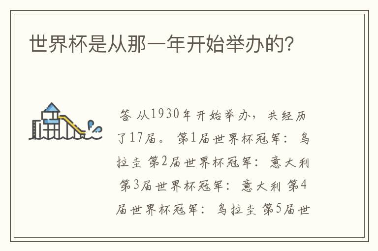 世界杯是从那一年开始举办的?
