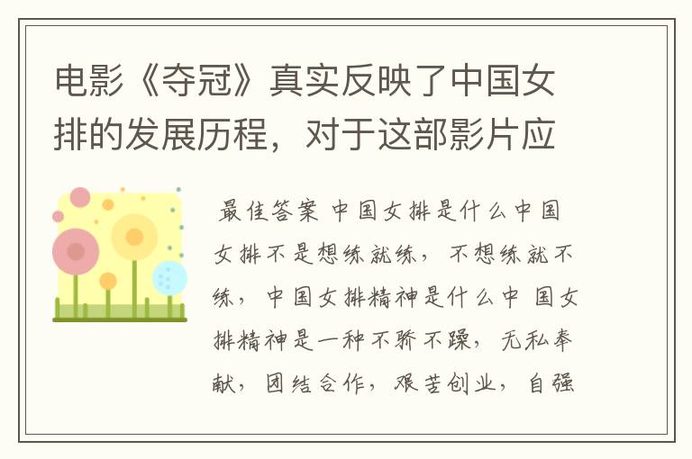 电影《夺冠》真实反映了中国女排的发展历程,对于这部影片应该如何评价?