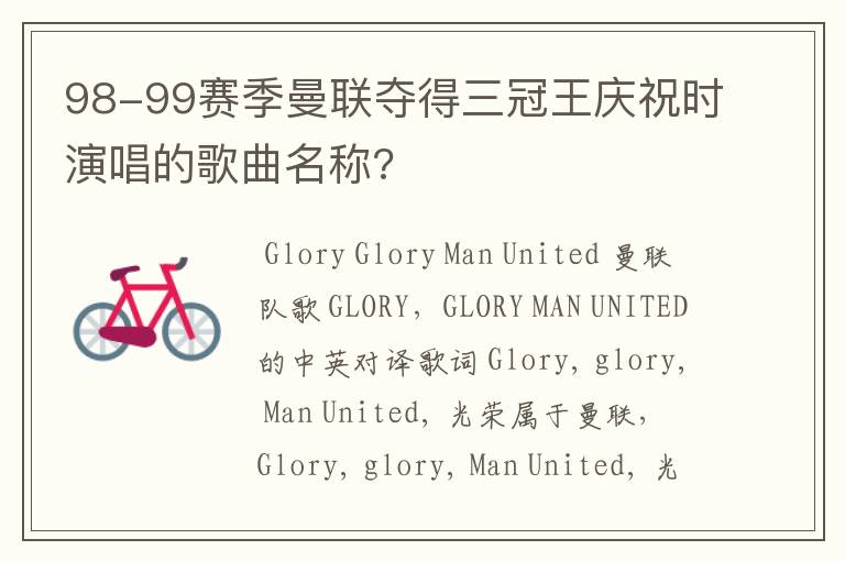 98-99赛季曼联夺得三冠王庆祝时演唱的歌曲名称?