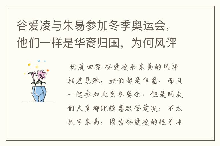谷爱凌与朱易参加冬季奥运会,他们一样是华裔归国,为何风评相差那么多?