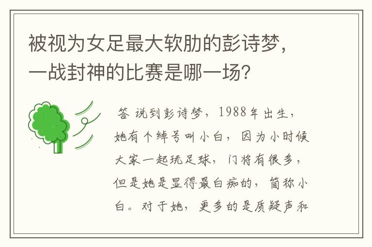 被视为女足最大软肋的彭诗梦,一战封神的比赛是哪一场?