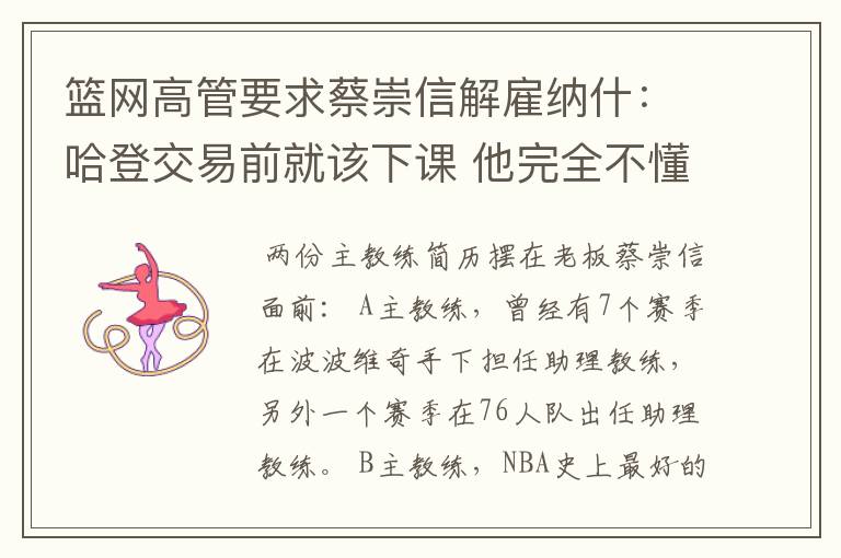 篮网高管要求蔡崇信解雇纳什:哈登交易前就该下课 他完全不懂执教