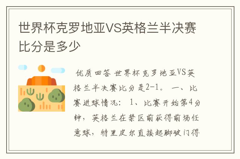 世界杯克罗地亚VS英格兰半决赛比分是多少