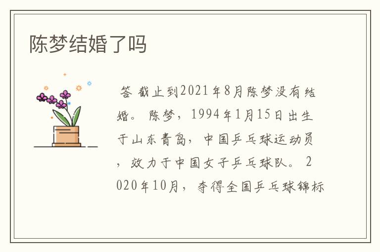 陈梦结婚了吗