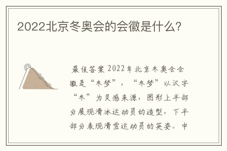 2022北京冬奥会的会徽是什么？