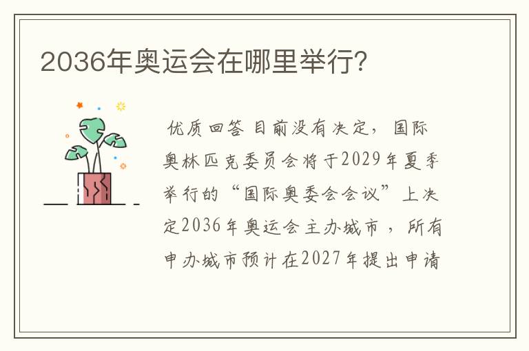 2036年奥运会在哪里举行?