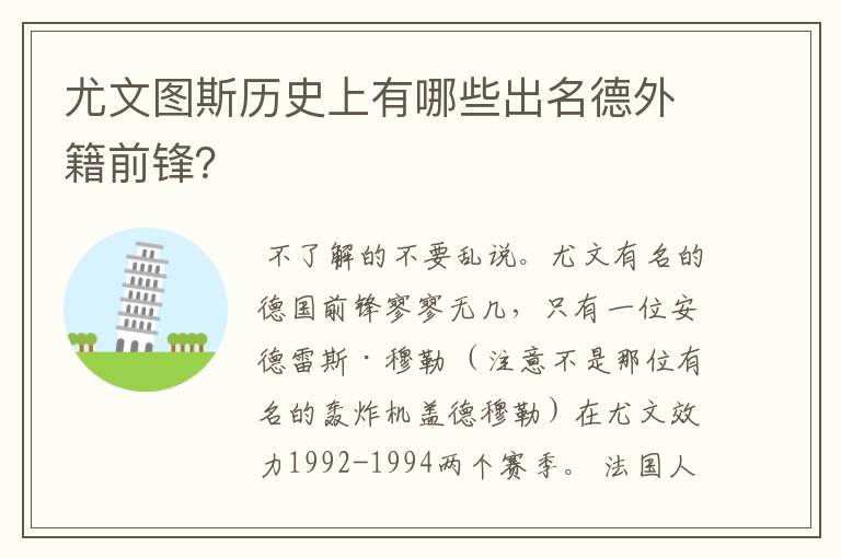 尤文图斯历史上有哪些出名德外籍前锋？