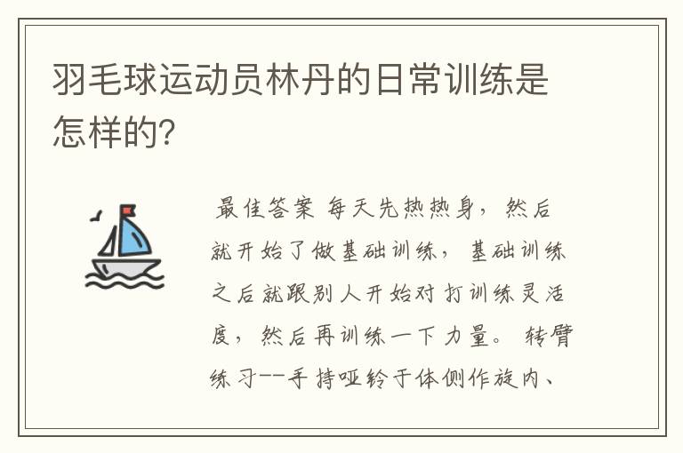 羽毛球运动员林丹的日常训练是怎样的?