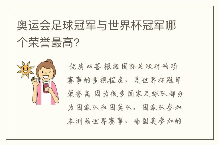 奥运会足球冠军与世界杯冠军哪个荣誉最高?