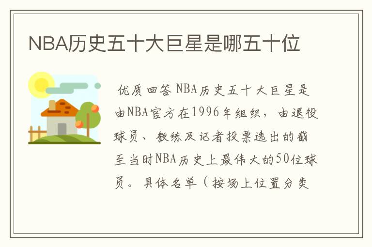 NBA历史五十大巨星是哪五十位