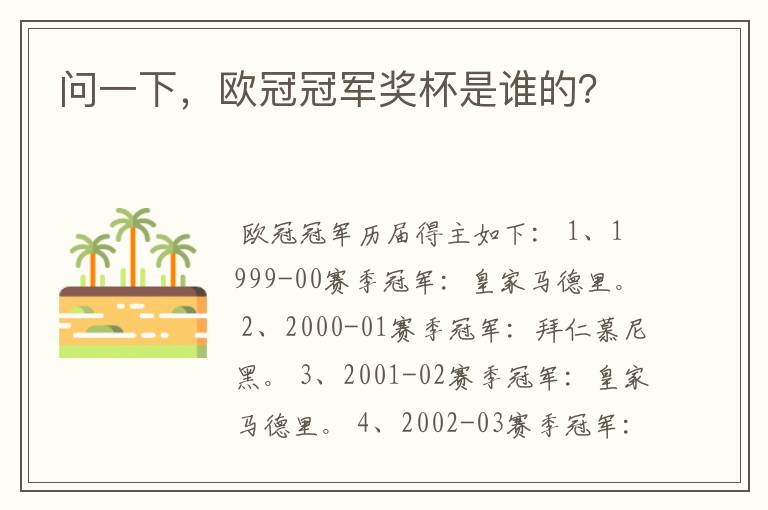 问一下,欧冠冠军奖杯是谁的?