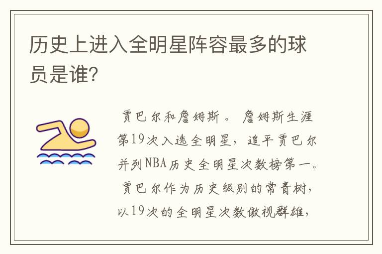 历史上进入全明星阵容最多的球员是谁？