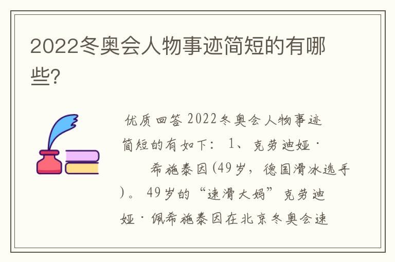 2022冬奥会人物事迹简短的有哪些?