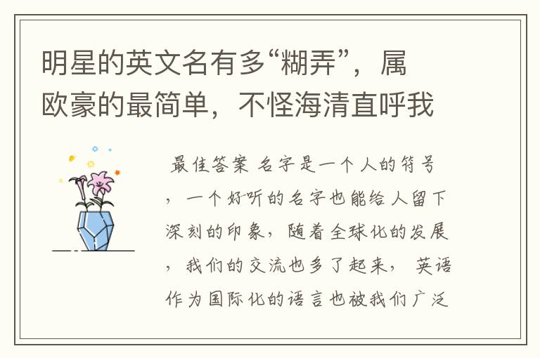 明星的英文名有多“糊弄”,属欧豪的最简单,不怪海清直呼我的神