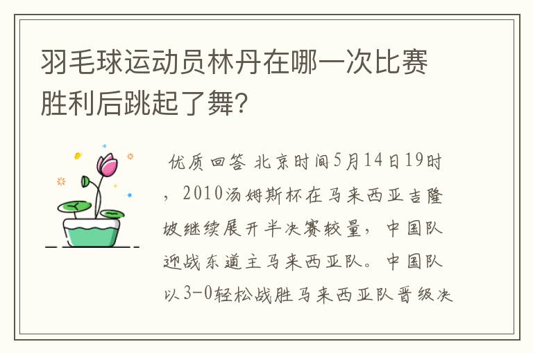 羽毛球运动员林丹在哪一次比赛胜利后跳起了舞？
