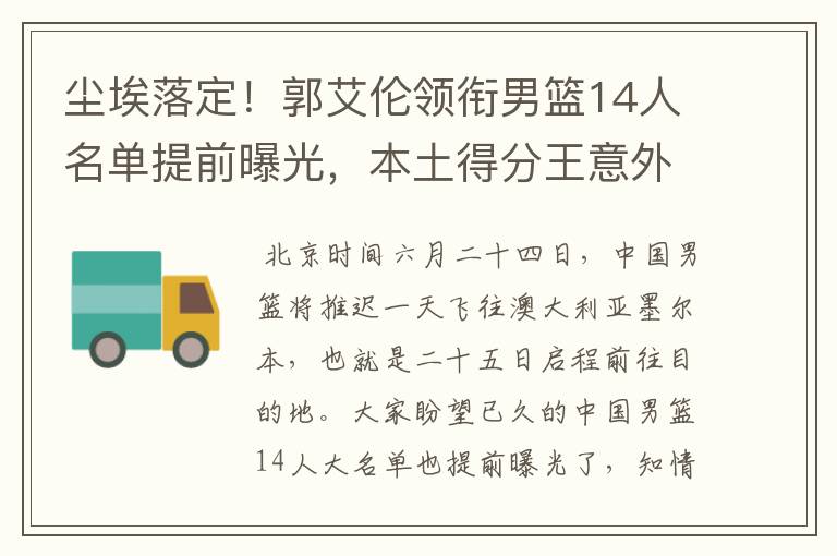 尘埃落定!郭艾伦领衔男篮14人名单提前曝光,本土得分王意外落选