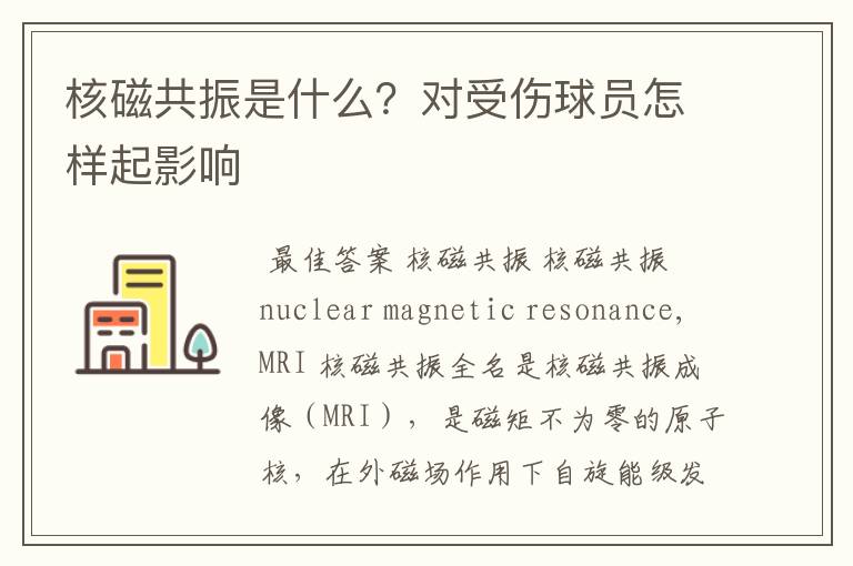 核磁共振是什么?对受伤球员怎样起影响