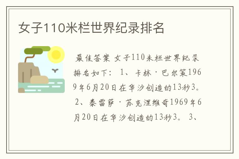 女子110米栏世界纪录排名